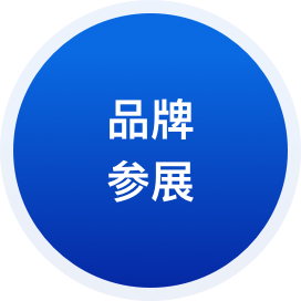 品牌参展